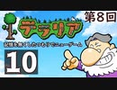 第8回『テラリア』記憶を無くしたつもりでニューゲーム　再録10