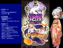 下手でも出来る。流し見、ゴ魔乙プレイ動画　その１７３