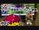 【ゲーム実況】テトリス99のマリパのテーマ取りに行った時のやつ。part02【雑談】