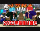 2022年の最強を決めるマインクラフト『聖杯戦争』【マイクラ正月】