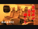 思い立って西日本へ旅立ってみた #2　山陽新幹線の普通席が豪華過ぎる【思い立って8-2】