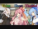 【声短劇場】君達なんか公式と違くない？【VOICEROID劇場】