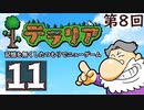 第8回『テラリア』記憶を無くしたつもりでニューゲーム　再録11