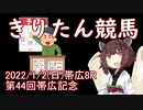 東北きりたんによる第44回帯広記念予想【競馬予想】