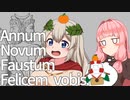 【ローマの新年】豊かなるアカリアはローマ文明を学び伝える【VOICEROID解説】Mini