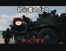 【ゆっくり実況】初心者のCall of Duty Black Ops Cold War実況