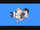 #12 独奏を歌ってみました【N!lo】