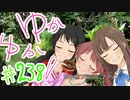 ゆかゆか！ #238