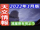 【ゆっくり解説】どんな天文イベントがあるのかな？　月刊やさしい天文情報2022年1月版