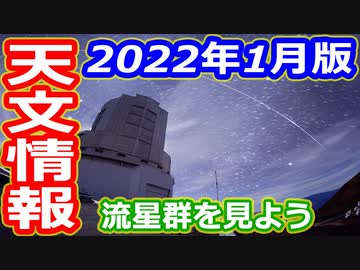 【ゆっくり解説】どんな天文イベントがあるのかな？　月刊やさしい天文情報2022年1月版