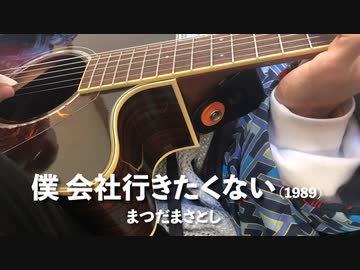 僕会社行きたくない／まつだまさとし [Cover]