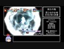 【DC】グランディア２RTA　１４:３６:２６　Part１１