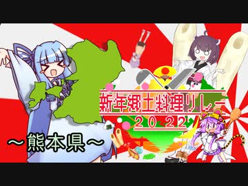 【2022新年郷土料理リレー】１日目：熊本県【VOICEROIDキッチン】
