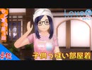 おじさんによる可愛い女子とあの夏の日のメモワール（LOVER KISS）part42【実況】