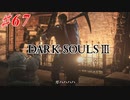 【初見実況】ゲーム下手がダークソウルⅢもクリアするまで その６７【DARK SOULSⅢ 】