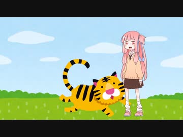 茜ちゃんが虎と戯れる動画【voiceroid劇場】