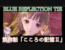 【BLUE　REFLECTION TIE】夏休みに学校行ったら迷子になった美少女4