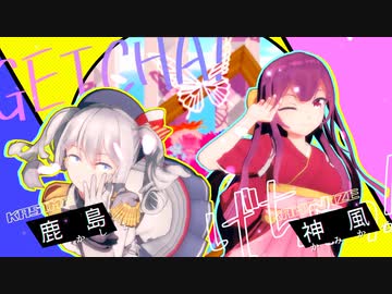 【第1回MMD廃】鹿島と神風でGETCHA!【MMD艦これ】