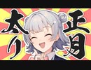 【小春六花】お前らに正月太りの仕方、教えてやるよ【あけおめ】【ふとるり】
