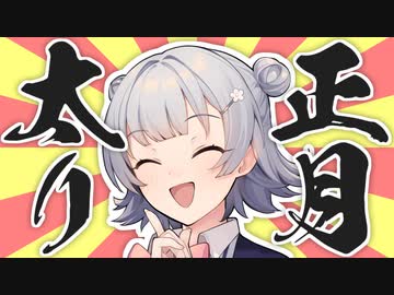 【小春六花】お前らに正月太りの仕方、教えてやるよ【あけおめ】【ふとるり】