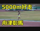 舟津彰馬（九電工）好走！！2021第6回鞘ヶ谷記録会！！一般高校男子5000m11組！！