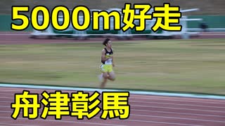 舟津彰馬（九電工）好走！！2021第6回鞘ヶ谷記録会！！一般高校男子5000m11組！！