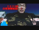 2022年お食い初めはおせち料理から……なんですけど早々にやらかしました。