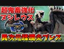 【モンハンライズ】超鬼畜強化ヌシ・リオレウスの異次元炎ブレスに蹂躙される断末魔カラス男