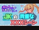 JKの貴重なXXXシーン【デルノちゃんメモリーズ】