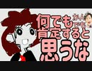 何でもかんでも肯定すると思うなアカネチャン