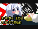 オリキャラ二人でスパロボαをゆっくり実況　その30
