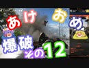 爆弾魔のBF2042ゆっくり実況　爆破その12