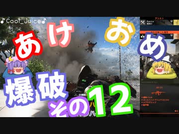 爆弾魔のBF2042ゆっくり実況　爆破その12