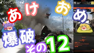 爆弾魔のBF2042ゆっくり実況　爆破その12