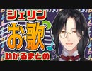 名探偵のお歌が助かるまとめ【にじさんじ切り抜き/シェリン・バーガンディ】