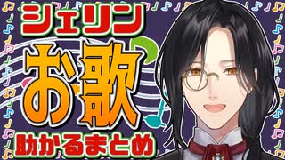 名探偵のお歌が助かるまとめ【にじさんじ切り抜き/シェリン・バーガンディ】