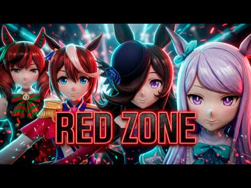 【2022年新春ＭＭＤ祭り】【第1回MMD廃】ウマ娘4人で『RED ZONE』