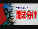 【ほぼ全員】ソフトウェアトーク聞き分けチャレンジ【2022年１月１日版】