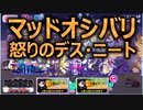 【おそ松さん】へそくりウォーズ "マッドオシバリ怒りのデス・ニート"マジヤバ＆ふつう攻略