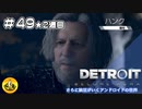 ＃49(2週目)　Detroit: Become Human　納豆がいくアンドロイドの世界