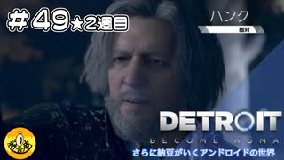 ＃49(2週目)　Detroit: Become Human　納豆がいくアンドロイドの世界