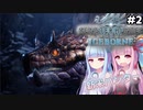 【VOICEROID実況】モンハンライズに飽きてしまった琴葉姉妹はアイスボーンを初見プレイで堪能する！＃2【MHW:IB PC版】