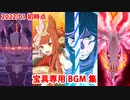 【FGO】宝具専用BGM集(2022/01初時点)【Fate/Grand Order】