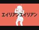 エイリアンエイリアン／MICH!【歌ってみた】