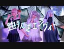 【WORLD of SEKAI】25時、ナイトコードで。（宵崎奏/暁山瑞希/初音ミク）/独りんぼエンヴィー-MV-【プロセカ踊ってみた】