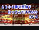 1000勝目指す　おっさんTETRIS 99　パート２５　【VIP】後半