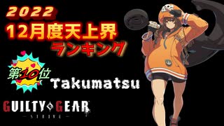 GGST　12月度天上階勝利数ランキング10位　Takumatsu　MAY