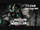 バトオペ2　アインスが往く295 無人 6vs6 Cost500  ヘイズル改