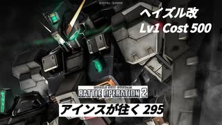 バトオペ2　アインスが往く295 無人 6vs6 Cost500  ヘイズル改