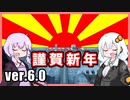 ゆかりとあかりのダムに行きましょう ver.6.0【ダム詣】